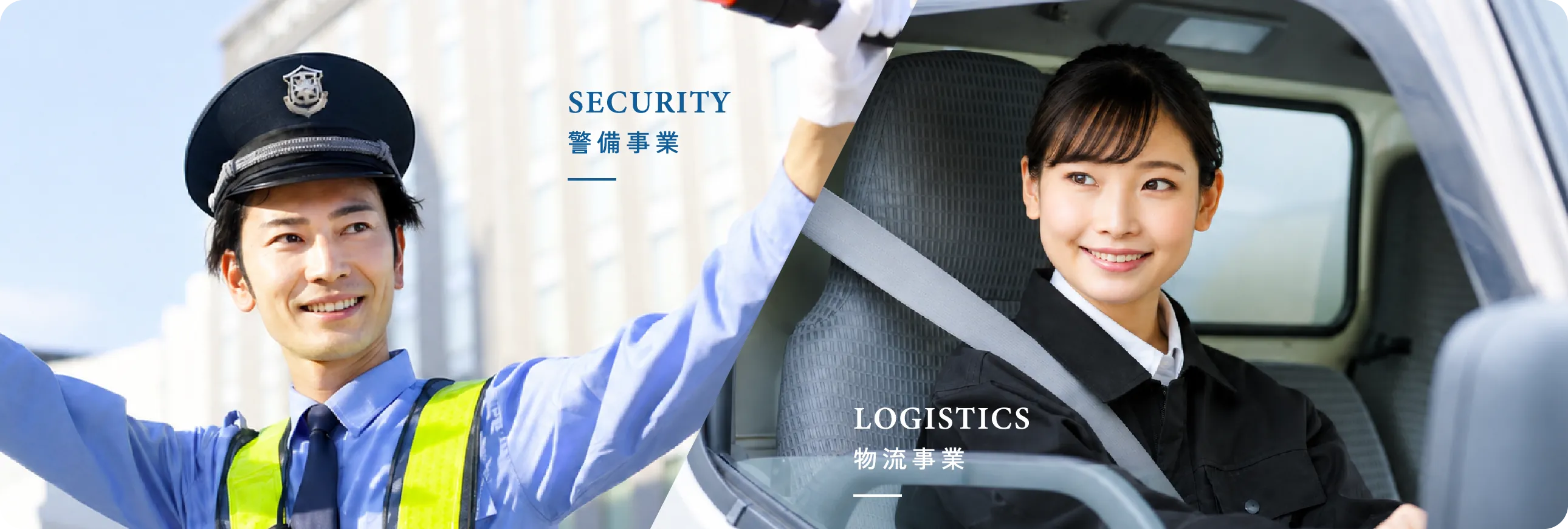SECURITY/警備事業/LOGISTICS/物流事業